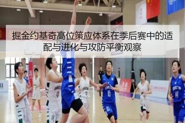掘金约基奇高位策应体系在季后赛中的适配与进化与攻防平衡观察