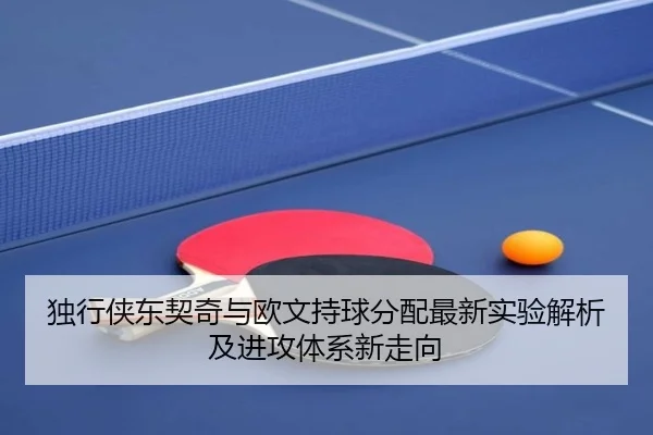 独行侠东契奇与欧文持球分配最新实验解析及进攻体系新走向